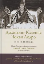 Джамьянг Кхьенце Чокьи Лодро. Жизнь и эпоха