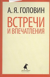 Встречи и впечатления.