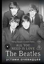 ALL YOU NEED IS LOVE. The Beatles: устами очевидцев