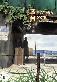 Знаток Муси. Собрание историй. (Мастер Муси / Mushishi). Манга