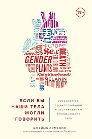Если бы наши тела могли говорить. Руководство по эксплуатации и обслуживанию человеческого тела