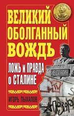 Великий оболганный Вождь.Ложь и правда о Сталине