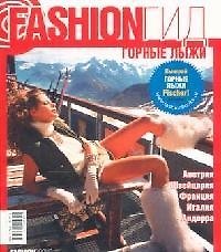 Fashion Гид. Горные лыжи