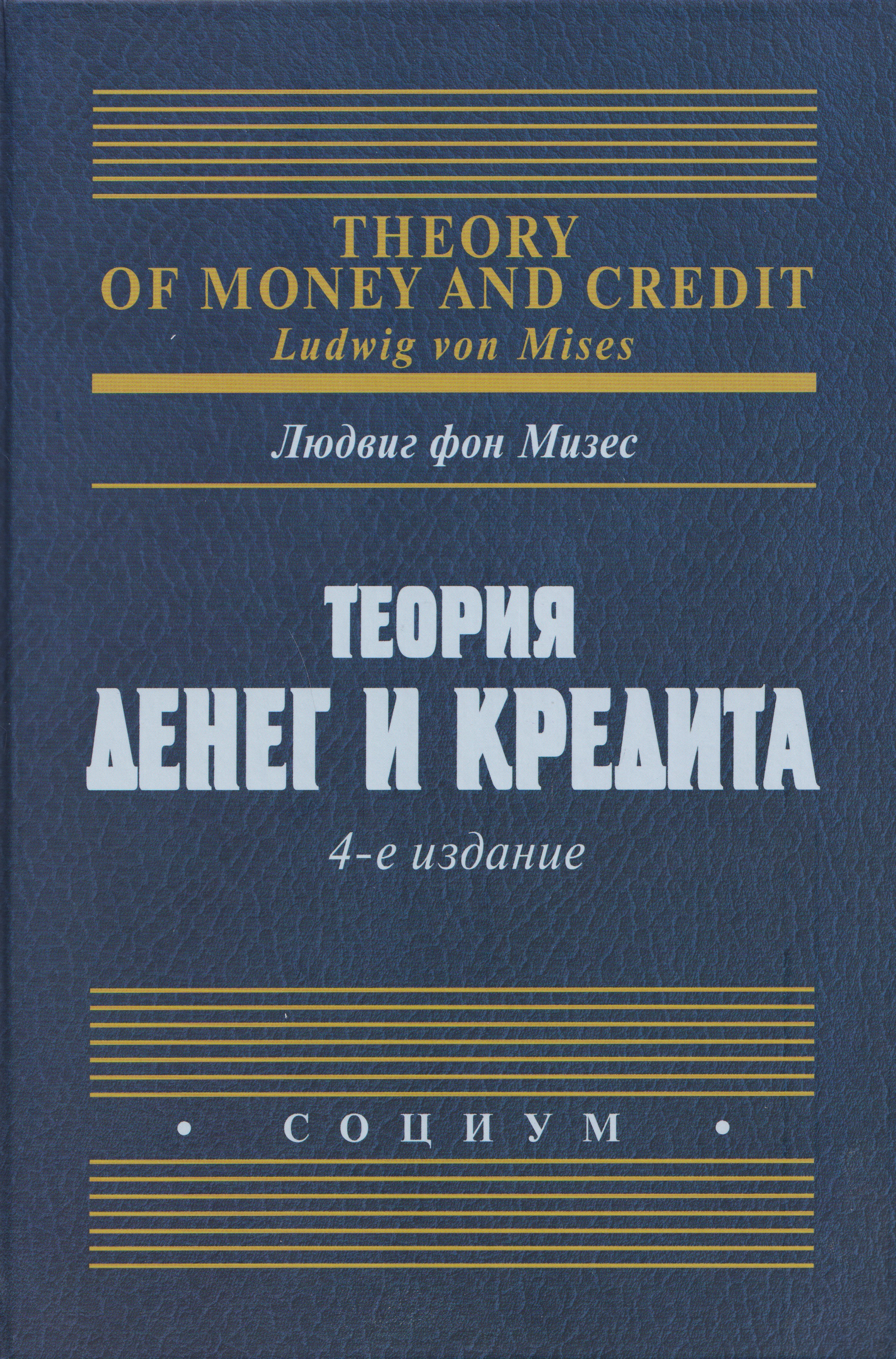 Теория денег и кредита
Теория денег и кредита