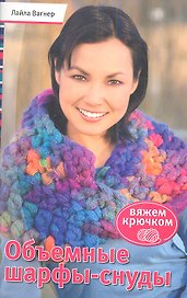 Объемные шарфы-снуды. Вяжем крючком