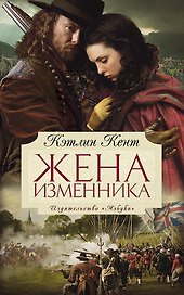 Жена изменника
