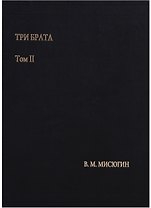 Три брата. Том II