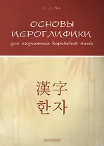 Основы иероглифики для изучающих корейский язык: Учебно-методическое пособие