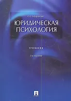 Юридическая психология: учебник. 3-е издание, переработанное и дополненное