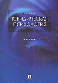Юридическая психология: учебник. 3-е издание, переработанное и дополненное