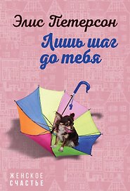 Лишь шаг до тебя