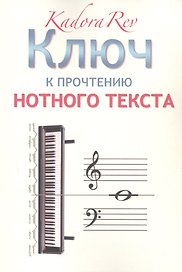 Ключ к прочтению нотного текста
