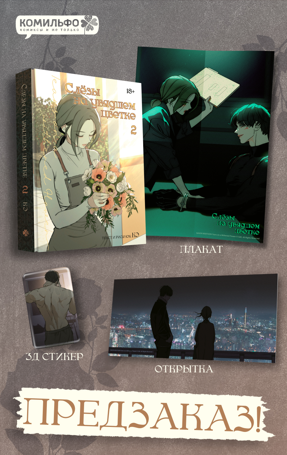 Слёзы на увядшем цветке. Том 2 (Слезы на увядших цветах / Tears on withered flowers). Манхва
Слёзы на увядшем цветке. Том 2 (Слезы на увядших цветах / Tears on withered flowers). Манхва