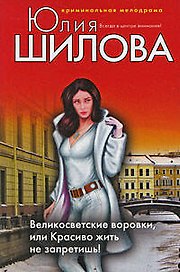 Великосветские воровки или Красиво жить не запретишь!