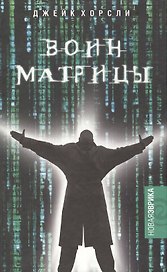 Воин матрицы
