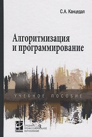 Алгоритмизация и программирование: учебное пособие