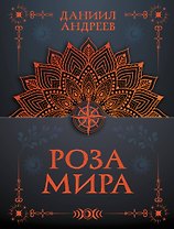 Роза мира