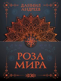 Роза мира
