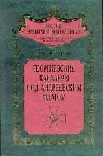 Георгиевские кавалеры под андреевским флагом