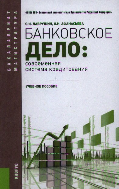 Банковское дело. Современная система кредитования: учебное пособие. 7 -е изд.,перераб. и доп.
Банковское дело. Современная система кредитования: учебное пособие. 7 -е изд.,перераб. и доп.