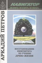 Восстановление иммунитета по учению Древо Жизни (м) (Навигатор) Петров