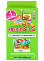 ЛОГ3 . Звуки З и С. Тренируем произношение. Набор карточек