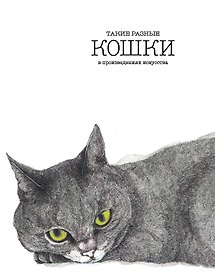 Такие разные КОШКИ в произведениях искусства