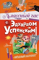 Классный час с Эдуардом Успенским