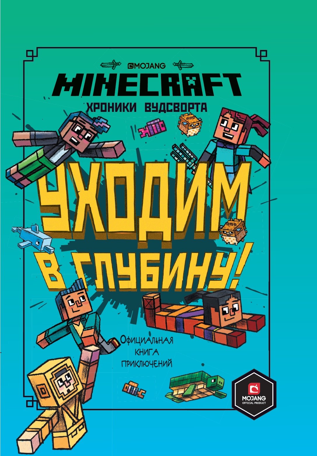 Хроники Вудсворта. Уходим в глубину! Оригинальная книга приключений. Minecraft
Хроники Вудсворта. Уходим в глубину! Оригинальная книга приключений. Minecraft