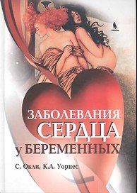 Заболевания сердца у беременных