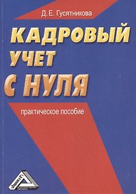Кадровый учет с нуля: Практическое пособие / 2-е изд.