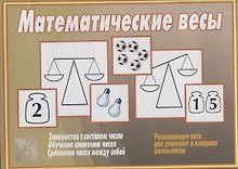 Математические весы Развивающее лото для дошколят и младших школьников (папка) (ЗВК)