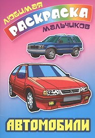 Автомобили