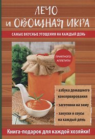Лечо и овощная икра