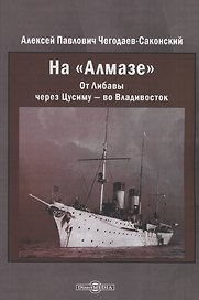 На "Алмазе". От Либавы через Цусиму — во Владивосток
