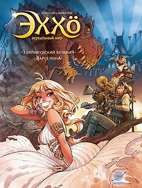 Эххо. Зеркальный мир: Голливудский бульвар. Барселона