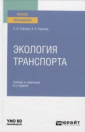 Экология транспорта. Учебник и практикум