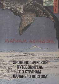 Хронологический путеводитель по странам Дальнего Востока.