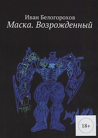 Маска Возрожденный (м) (18+) Белогорохов