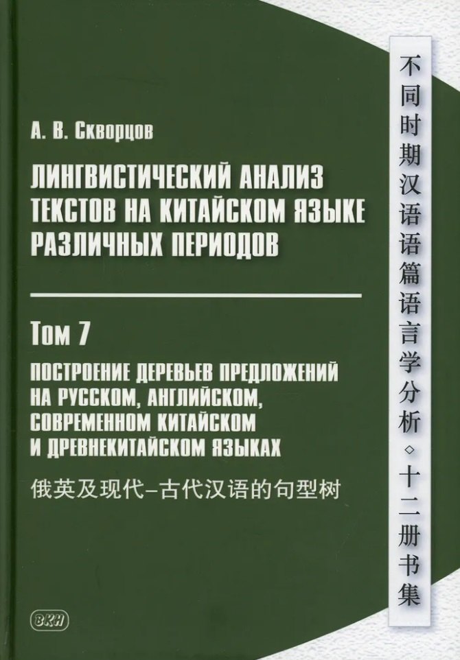Лингвистический анализ текстов на китайском языке различных периодов. В 12-ти томах. Том 7: Построение деревьев предложений на русском, английском, современном китайском и древнекитайском языках. Монография
Лингвистический анализ текстов на китайском языке различных периодов. В 12-ти томах. Том 7: Построение деревьев предложений на русском, английском, современном китайском и древнекитайском языках. Монография
