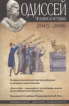 Одиссей. Человек в истории. 2015–2016: Ритуалы и религиозные практики иноверцев во взаимных представ
