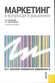 Маркетинг в вопросах и решениях : учебное пособие