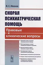 Скорая психиатрическая помощь Правовые и клинические вопросы (м) Иванов