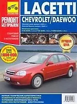 Lacetti Сhevrolet/ Daewoo.Руководство по эксплуатации, тех. обслуж. и