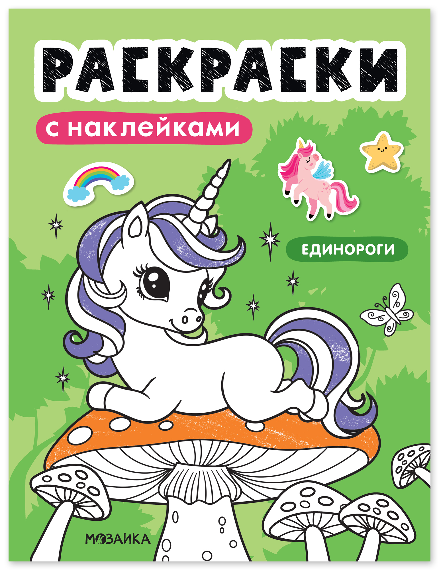 Раскраски с наклейками. Единороги
Раскраски с наклейками. Единороги