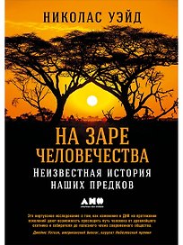 На заре человечества: Неизвестная история наших предков