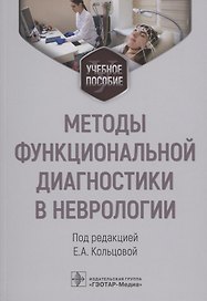 Методы функциональной диагностики в неврологии : учебное пособие