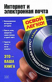 Интернет и электронная почта
