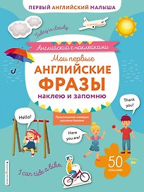 Мои первые английские фразы: наклею и запомню