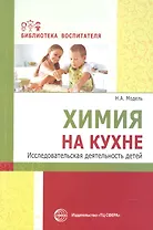 Химия на кухне. Исследовательская деятельность детей